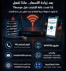 الجهاز القومي لتنظيم الاتصالات يعلن طرق تقديم الشكاوى بعد زيادة أسعار الإنترنت