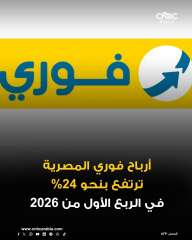 أرباح شركة فوري المصرية لتكنولوجيا البنوك والمدفوعات الإلكترونية ترتفع خلال الربع الأول من العام الجاري بنسبة 23.8% على أساس سنوي