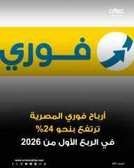 أرباح شركة فوري المصرية لتكنولوجيا البنوك والمدفوعات الإلكترونية ترتفع خلال الربع الأول من العام الجاري بنسبة 23.8% على أساس سنوي