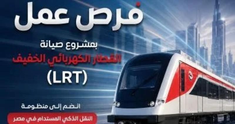 هيئة الأنفاق تعلن عن وظائف بمشروع صيانة القطار الكهربائي الخفيف LRT.. الشروط