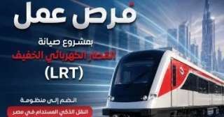 هيئة الأنفاق تعلن عن وظائف بمشروع صيانة القطار الكهربائي الخفيف LRT.. الشروط