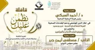 السبت.. التنسيقية تنظم قافلة طبية مجانية ببورسعيد تحت شعار ”نطمن عليك” السبت.. التنسيقية تنظم قافلة طبية مجانية ببورسعيد تحت شعار ”نطمن عليك”