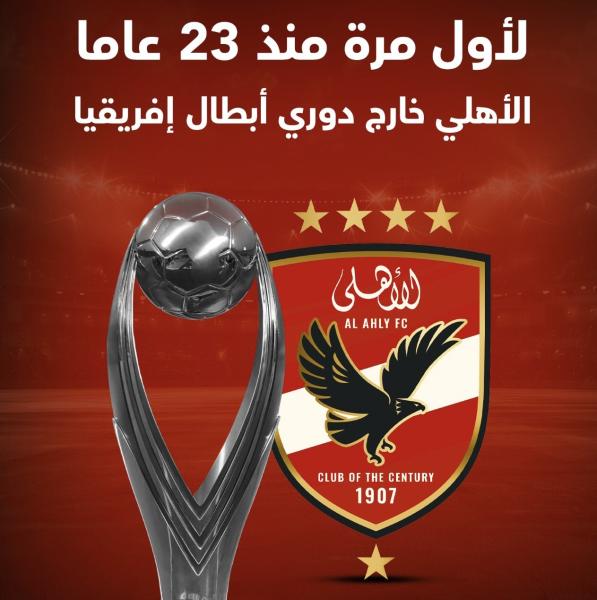 للمرة الأولى منذ 23 عاماً.. الأهلي يودع دوري أبطال إفريقيا من دور المجموعات