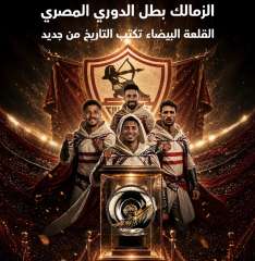 الزمالك بطل الدوري المصري.. القلعة البيضاء تكتب التاريخ من جديد