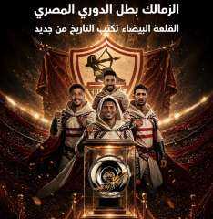 الزمالك بطل الدوري المصري.. القلعة البيضاء تكتب التاريخ من جديد