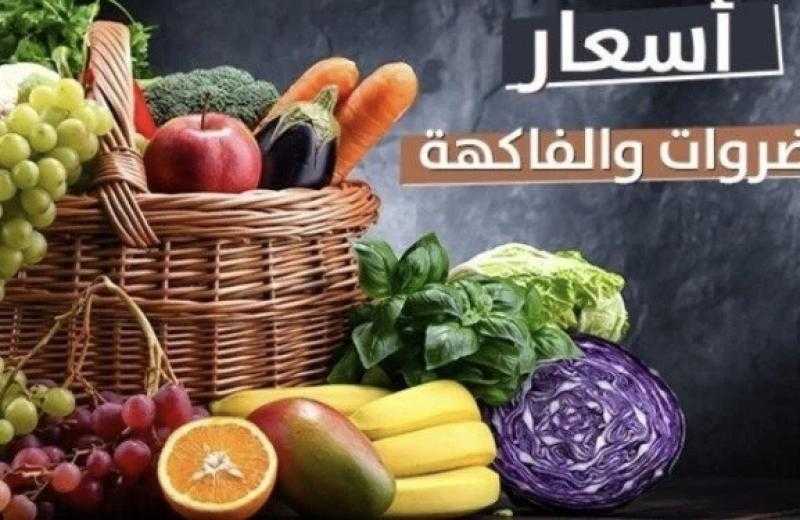 الطماطم بـ 40 جنيهًا.. أسعار الخضروات والفاكهة اليوم الخميس 21 مايو 2026