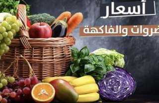 الطماطم بـ 40 جنيهًا.. أسعار الخضروات والفاكهة اليوم الخميس 21 مايو 2026