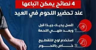 الصحة توجه 4 نصائح مهمة لتحضير اللحوم خلال عيد الأضحى للوقاية من... الصحة توجه 4 نصائح مهمة لتحضير اللحوم خلال عيد الأضحى للوقاية من التلوث الغذائى