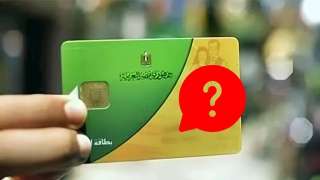 قبل تطبيق الدعم النقدي.. 8 فئات مهددة بالاستبعاد من بطاقات التموين قبل تطبيق الدعم النقدي.. 8 فئات مهددة بالاستبعاد من بطاقات التموين