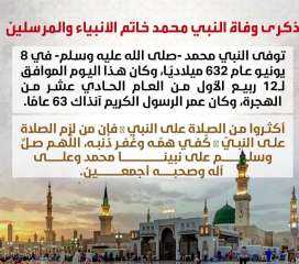 ذكرى وفاة النبي محمد خاتم الأنبياء والمرسلين* ذكرى وفاة النبي محمد خاتم الأنبياء والمرسلين*