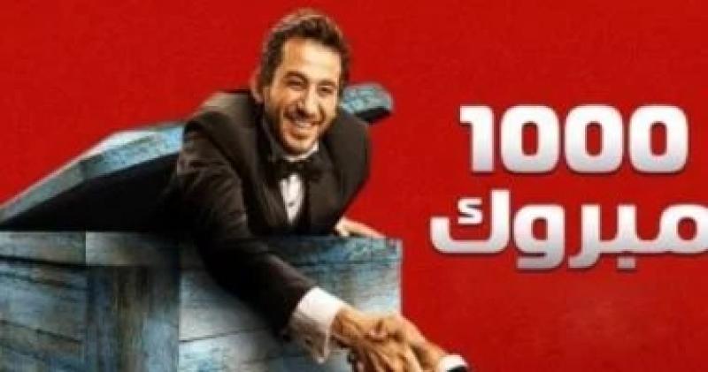 17 عاما على حلم أحمد حلمى فى فيلم 1000 مبروك