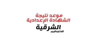 نتيجة الشهادة الإعدادية 2026 محافظة الشرقية.. موعد إعلان النتيجة ورابط الاستعلام الرسمي