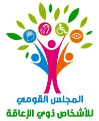 القومي لذوي الإعاقة يحذر من صفحات الادعاءات المضللة وجمع الأموال والتبرعات بطرق... القومي لذوي الإعاقة يحذر من صفحات الادعاءات المضللة وجمع الأموال والتبرعات بطرق غير مشروعة