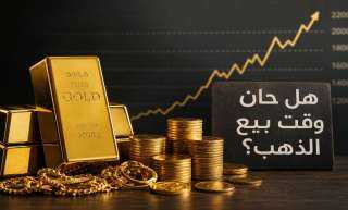 هل حان وقت بيع الذهب؟ خبراء اقتصاد يجيبون هل حان وقت بيع الذهب؟ خبراء اقتصاد يجيبون