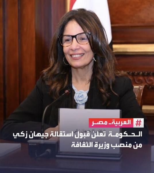 مجلس الوزراء  يعلن قبول استقالة جيهان زكي من منصب وزيرة الثقافة،