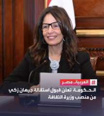 مجلس الوزراء  يعلن قبول استقالة جيهان زكي من منصب وزيرة الثقافة،