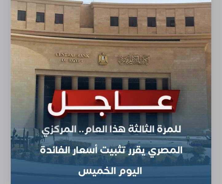 عاجل| قررت لجنة السياسة النقدية للبنك المركزي المصري في اجتماعها اليوم الخميس الإبقاء على أسعار العائد الأساسية دون تغيير