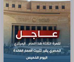 عاجل| قررت لجنة السياسة النقدية للبنك المركزي المصري في اجتماعها اليوم الخميس الإبقاء على أسعار العائد الأساسية دون تغيير