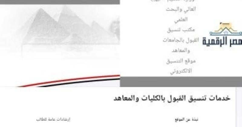 عاجل.. تنسيق الجامعات 2026.. رابط التسجيل لاختبارات القدرات والكليات التى تشترط اجتيازها