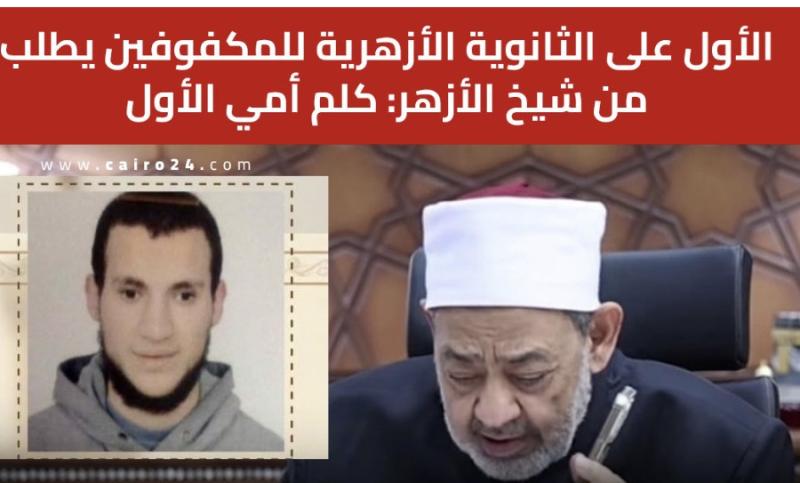 الأول على الثانوية الأزهرية للمكفوفين يطلب من شيخ الأزهر: كلم أمي الأول.