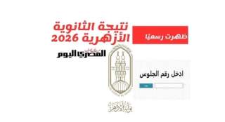 رسميًا إعلان نتيجة الثانوية الأزهرية 2026 برقم الجلوس بنسبة 54.18%.. رابط مباشر عبر بوابة الأزهر الشريف
