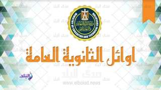 أوائل الثانوية العامة 2026 | استبعاد هؤلاء الطلاب من القائمة الرسمية