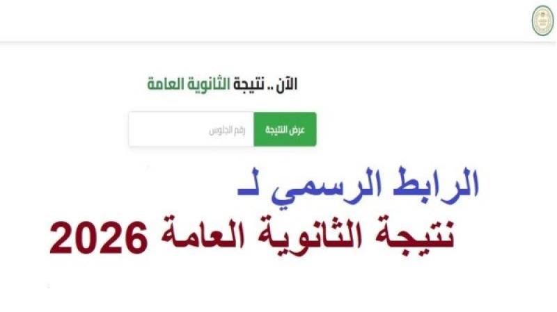 الرابط الرسمي لـ موقع نتيجة الثانوية العامة 2026 .. استعلم الآن