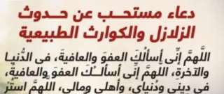 دعاء الزلازل.. اللهم إنى أسألك العفو والعافية فى الدنيا والآخرة دعاء الزلازل.. اللهم إنى أسألك العفو والعافية فى الدنيا والآخرة