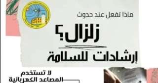 بعد الهزة الأرضية القوية.. 10 خطوات قد تنقذ حياتك عند وقوع زلزال بعد الهزة الأرضية القوية.. 10 خطوات قد تنقذ حياتك عند وقوع زلزال