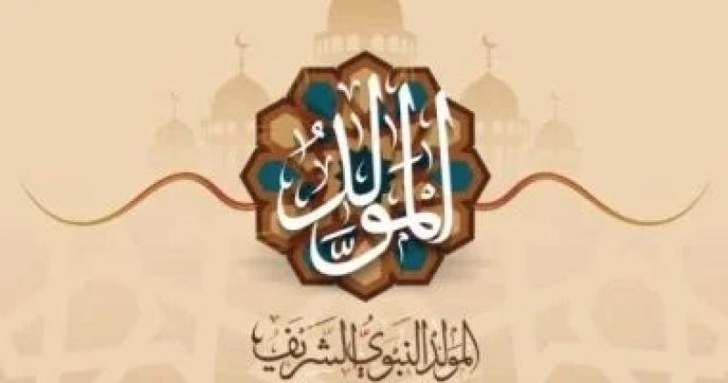 عطلة رسمية.. موعد المولد النبوى الشريف 2026 فلكيا