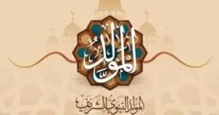 عطلة رسمية.. موعد المولد النبوى الشريف 2026 فلكيا عطلة رسمية.. موعد المولد النبوى الشريف 2026 فلكيا