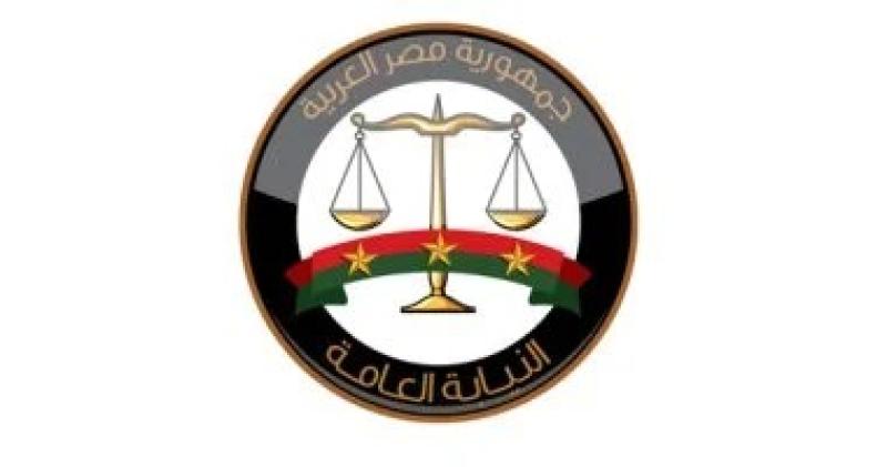 النيابة العامة: إحالة المستشار النصاب وآخرين للمحاكمة