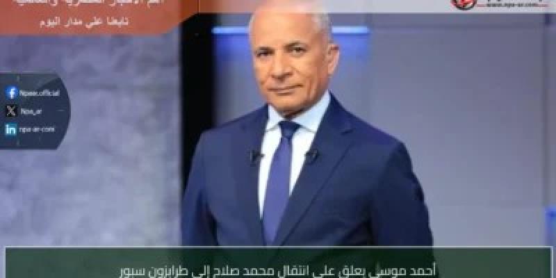 أحمد موسى يعلق على انتقال محمد صلاح إلى طرابزون سبور