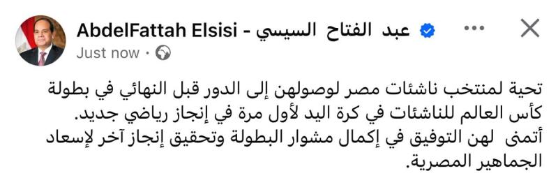 الرئيس السيسي يهنئ منتخب ناشئات مصر لكرة اليد ببلوغ نصف نهائي كأس العالم