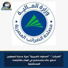 مصلحة الضرائب المصرية: «الصكوك الضريبية» ميزة جديدة للممولين.. تحقق عائدًا وتُستخدم في... مصلحة الضرائب المصرية: «الصكوك الضريبية» ميزة جديدة للممولين.. تحقق عائدًا وتُستخدم في الوفاء بالالتزامات الضريبية المستقبلية