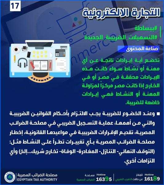 الضرائب توضح المعاملة الضريبية لصناع المحتوى وتحدد أكواد النشاط